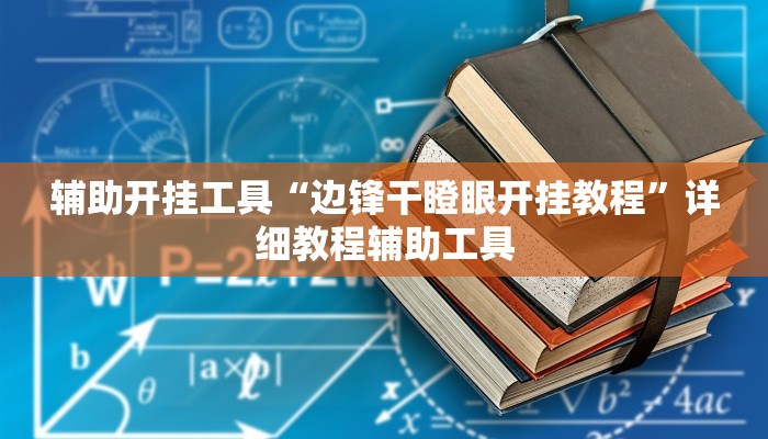 辅助开挂工具“边锋干瞪眼开挂教程”详细教程辅助工具