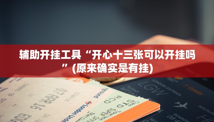 辅助开挂工具“开心十三张可以开挂吗”(原来确实是有挂)