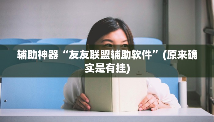 辅助神器“友友联盟辅助软件”(原来确实是有挂)
