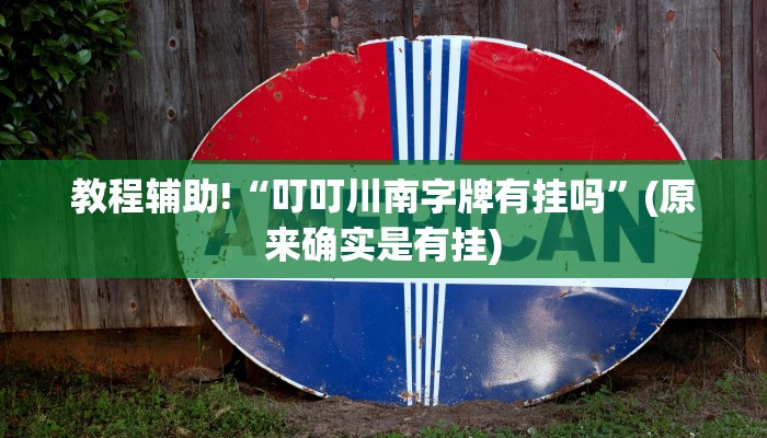 教程辅助!“叮叮川南字牌有挂吗”(原来确实是有挂)