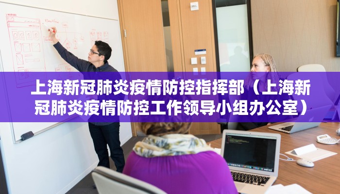 上海新冠肺炎疫情防控指挥部（上海新冠肺炎疫情防控工作领导小组办公室）