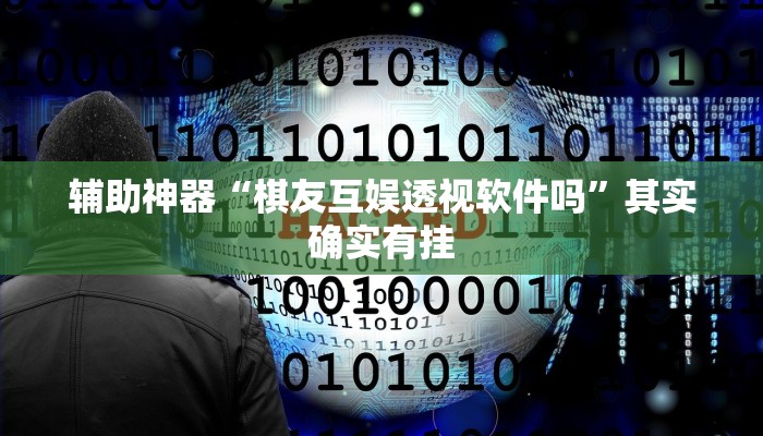 辅助神器“棋友互娱透视软件吗”其实确实有挂