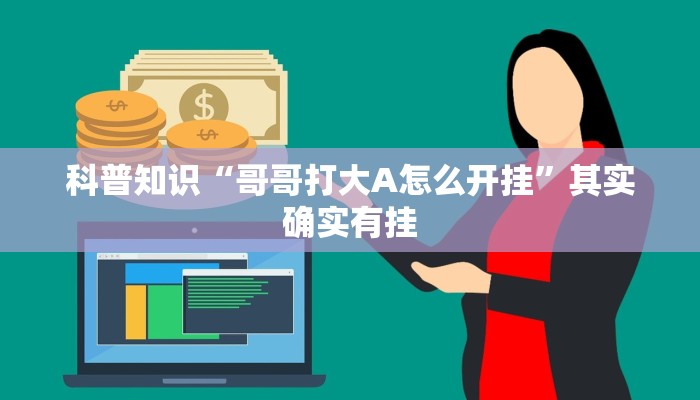 科普知识“哥哥打大A怎么开挂”其实确实有挂