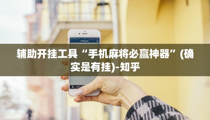 辅助开挂工具“手机麻将必赢神器”(确实是有挂)-知乎