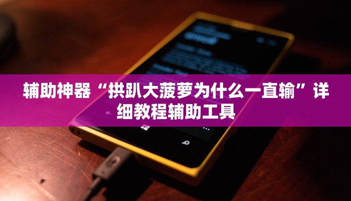 辅助神器“拱趴大菠萝为什么一直输”详细教程辅助工具