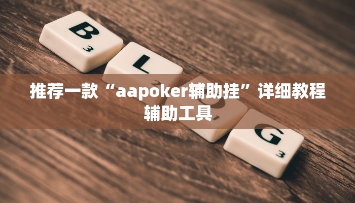 推荐一款“aapoker辅助挂”详细教程辅助工具