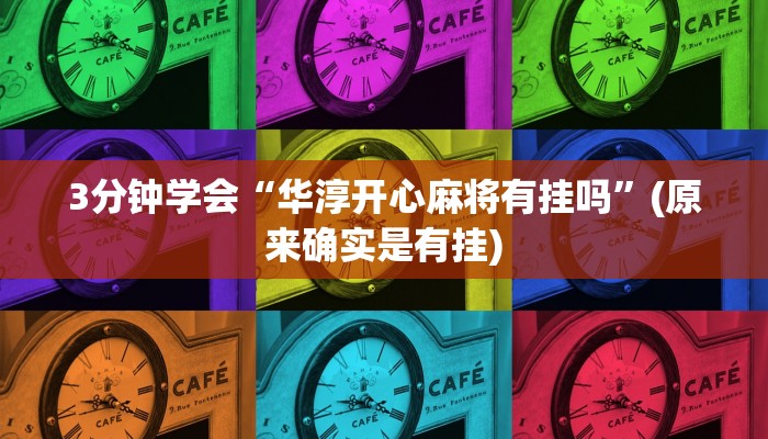 3分钟学会“华淳开心麻将有挂吗”(原来确实是有挂)