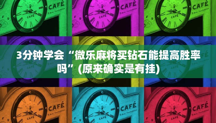 3分钟学会“微乐麻将买钻石能提高胜率吗”(原来确实是有挂)