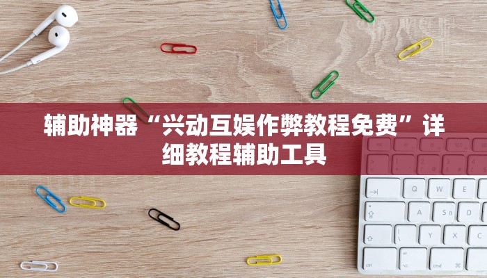 辅助神器“兴动互娱作弊教程免费”详细教程辅助工具