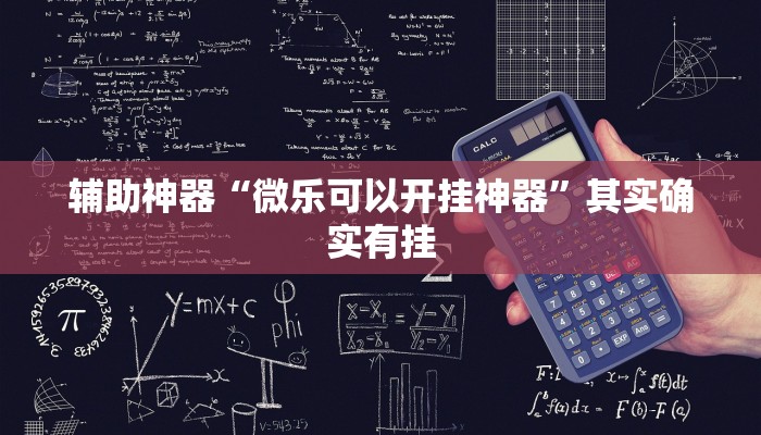 辅助神器“微乐可以开挂神器”其实确实有挂