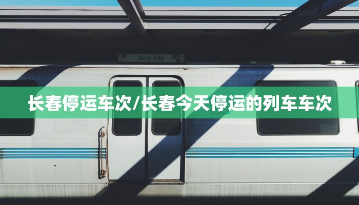 长春停运车次/长春今天停运的列车车次