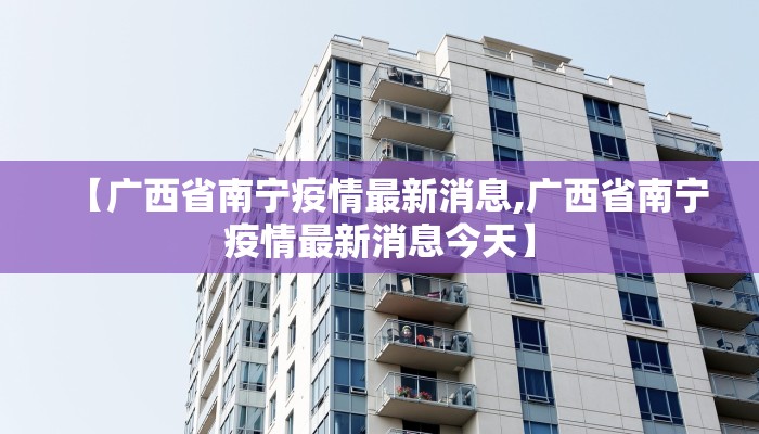 【广西省南宁疫情最新消息,广西省南宁疫情最新消息今天】
