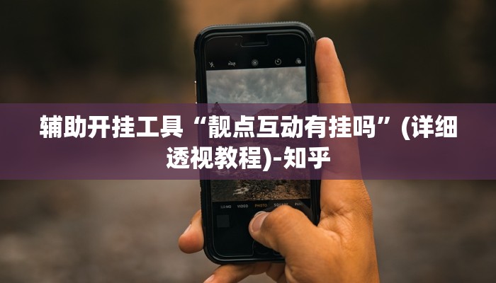 辅助开挂工具“靓点互动有挂吗”(详细透视教程)-知乎