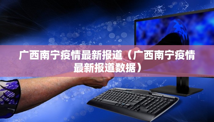 广西南宁疫情最新报道（广西南宁疫情最新报道数据）