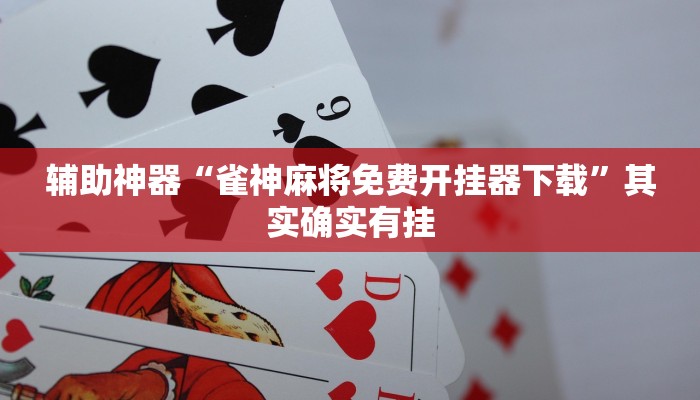 辅助神器“雀神麻将免费开挂器下载”其实确实有挂