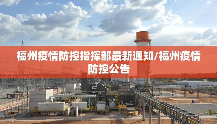 福州疫情防控指挥部最新通知/福州疫情防控公告