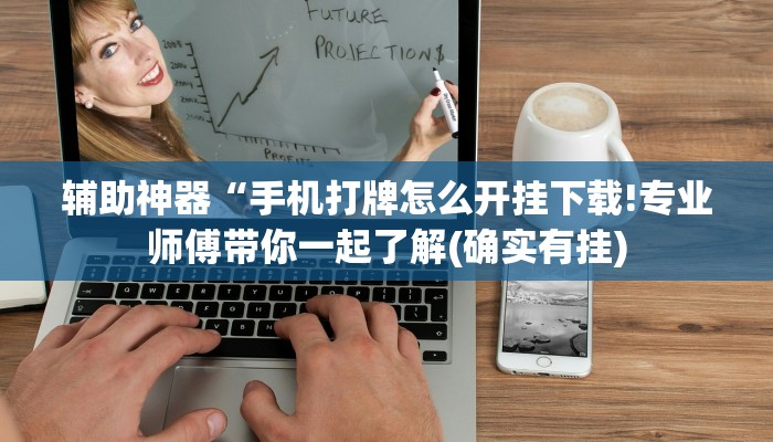 辅助神器“手机打牌怎么开挂下载!专业师傅带你一起了解(确实有挂)