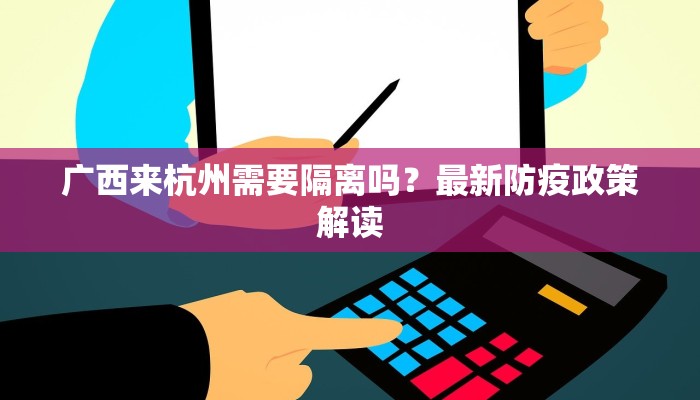 广西来杭州需要隔离吗？最新防疫政策解读