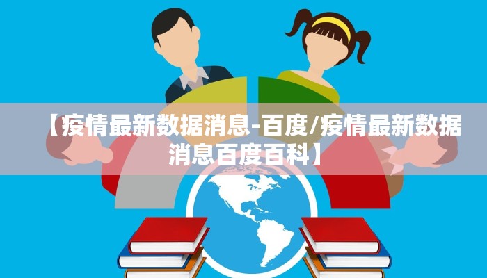 【疫情最新数据消息-百度/疫情最新数据消息百度百科】