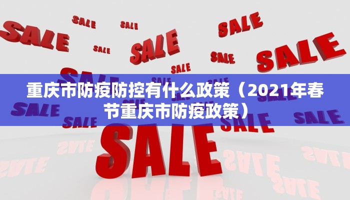 重庆市防疫防控有什么政策（2021年春节重庆市防疫政策）