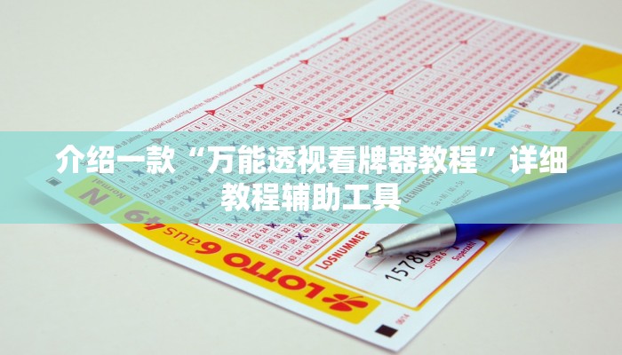 介绍一款“万能透视看牌器教程”详细教程辅助工具