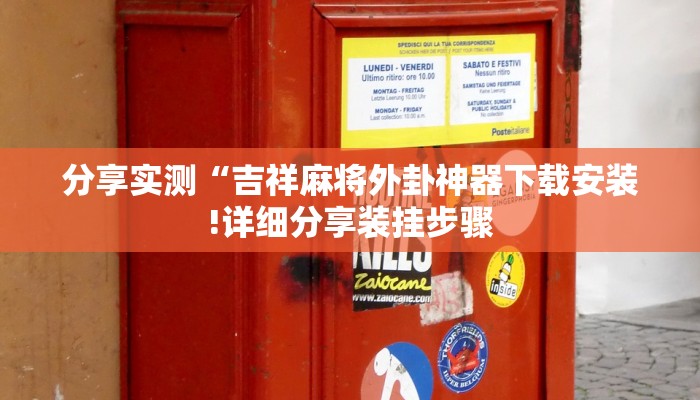 分享实测“吉祥麻将外卦神器下载安装!详细分享装挂步骤