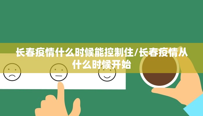 长春疫情什么时候能控制住/长春疫情从什么时候开始