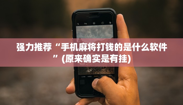 强力推荐“手机麻将打钱的是什么软件”(原来确实是有挂)