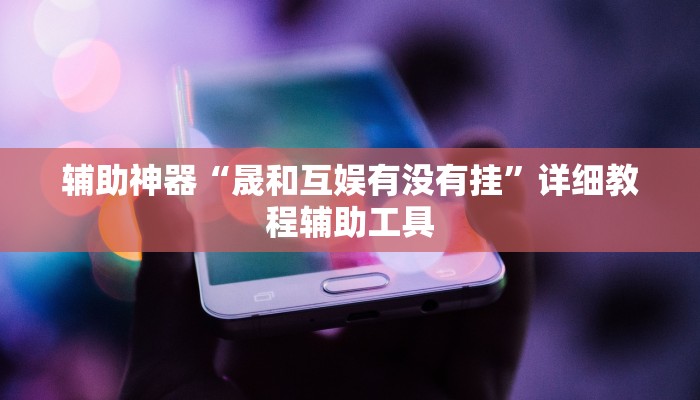 辅助神器“晟和互娱有没有挂”详细教程辅助工具