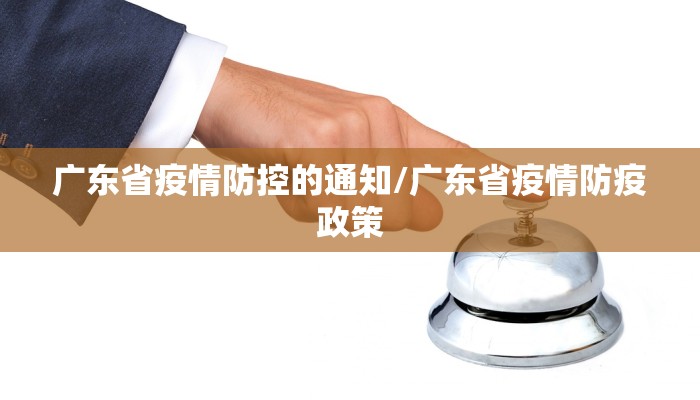 广东省疫情防控的通知/广东省疫情防疫政策