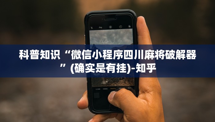 科普知识“微信小程序四川麻将破解器”(确实是有挂)-知乎