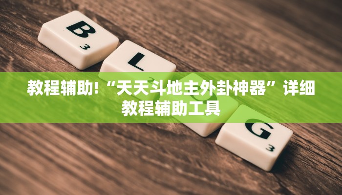 教程辅助!“天天斗地主外卦神器”详细教程辅助工具