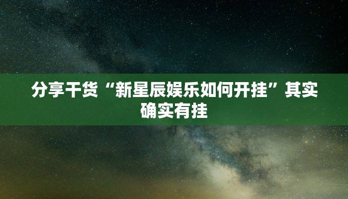 分享干货“新星辰娱乐如何开挂”其实确实有挂