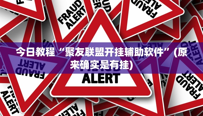 今日教程“聚友联盟开挂辅助软件”(原来确实是有挂)