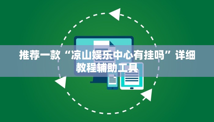 推荐一款“凉山娱乐中心有挂吗”详细教程辅助工具