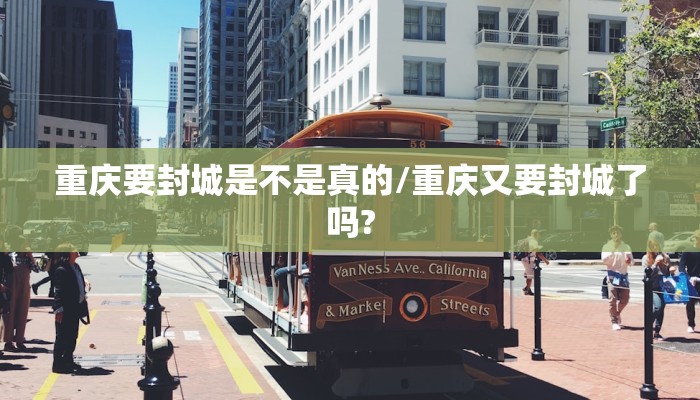 重庆要封城是不是真的/重庆又要封城了吗?