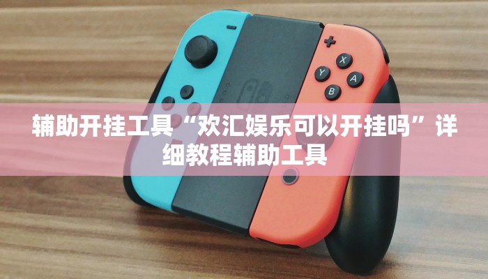 辅助开挂工具“欢汇娱乐可以开挂吗”详细教程辅助工具