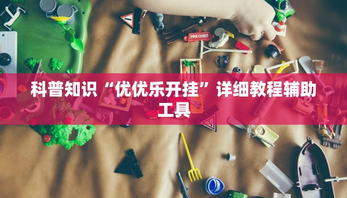 科普知识“优优乐开挂”详细教程辅助工具