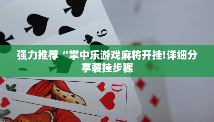 强力推荐“掌中乐游戏麻将开挂!详细分享装挂步骤