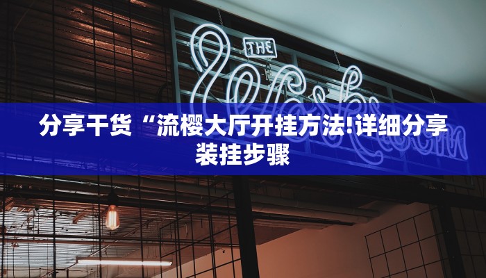 辅助神器“欢聚水鱼透视开挂”(确实是有挂)-知乎