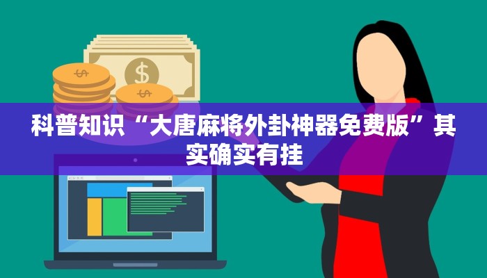 科普知识“大唐麻将外卦神器免费版”其实确实有挂