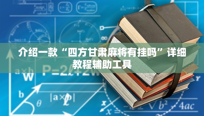 介绍一款“四方甘肃麻将有挂吗”详细教程辅助工具