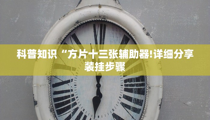 科普知识“方片十三张辅助器!详细分享装挂步骤