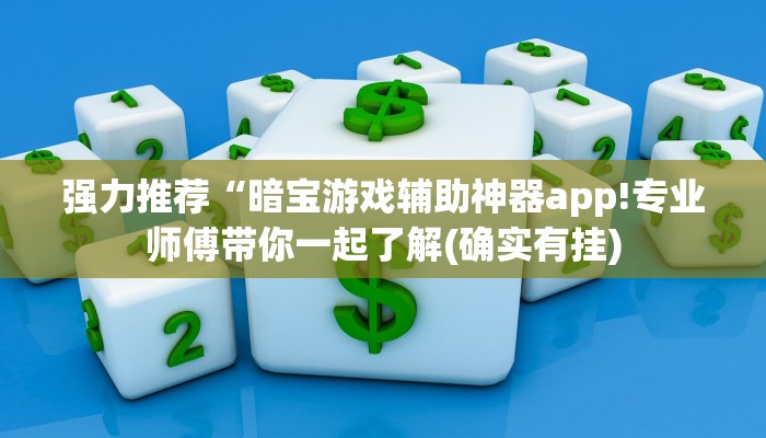 强力推荐“暗宝游戏辅助神器app!专业师傅带你一起了解(确实有挂)