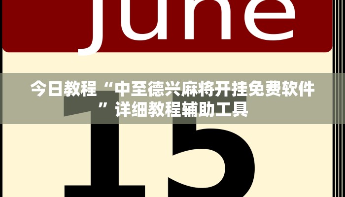 今日教程“中至德兴麻将开挂免费软件”详细教程辅助工具