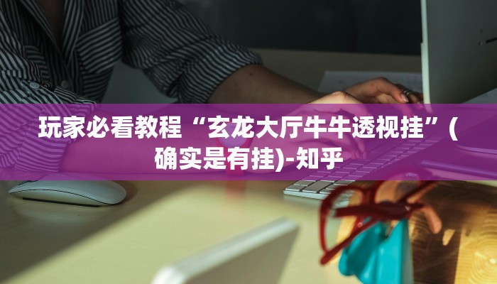 玩家必看教程“玄龙大厅牛牛透视挂”(确实是有挂)-知乎