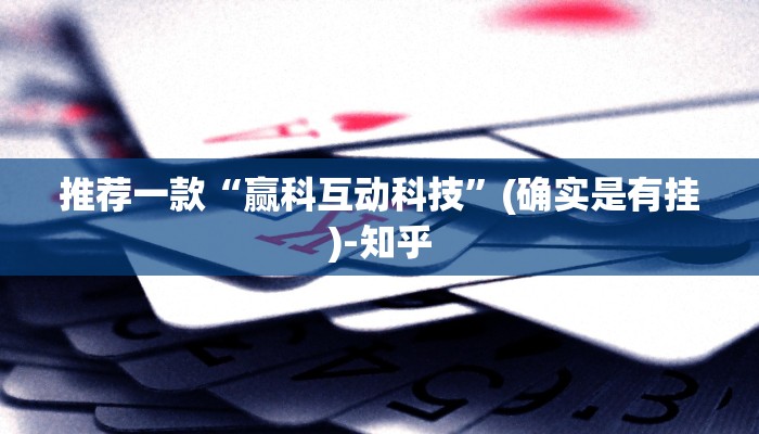 推荐一款“赢科互动科技”(确实是有挂)-知乎