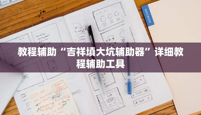 教程辅助“吉祥填大坑辅助器”详细教程辅助工具