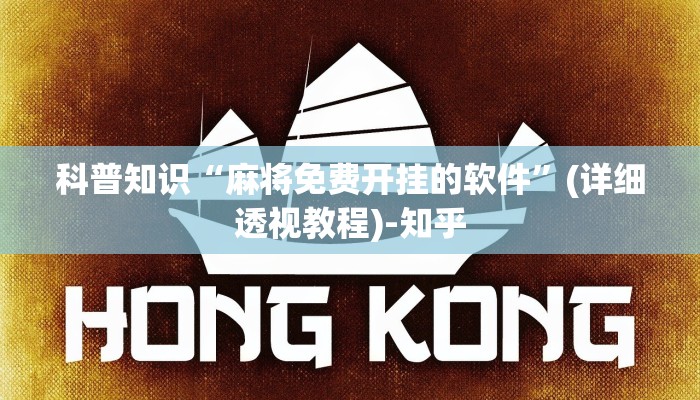 科普知识“麻将免费开挂的软件”(详细透视教程)-知乎