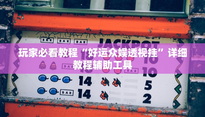 分享实测“欢乐贰柒拾可以开挂吗”其实确实有挂